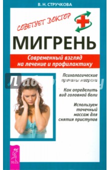 Валентина Стручкова - Мигрень. Современный взгляд на лечение и профилактику обложка книги Валентина Стручкова - Мигрень. Современный взгляд на лечение и профилактику обложка книги