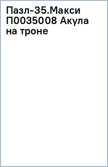 Пазл-35.Макси П0035008 Акула на троне