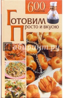Готовим просто и вкусно. 600 рецептов - Людмила Воробьева