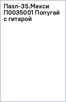Пазл-35.Макси П0035001 Попугай с гитарой обложка книги Пазл-35.Макси П0035001 Попугай с гитарой обложка книги