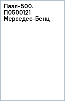 Пазл-500. П0500121 Мерседес-Бенц обложка книги Пазл-500. П0500121 Мерседес-Бенц обложка книги