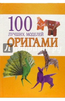 100 лучших моделей оригами - Илья Ильин