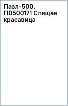 Пазл-500. П0500171 Спящая красавица обложка книги Пазл-500. П0500171 Спящая красавица обложка книги