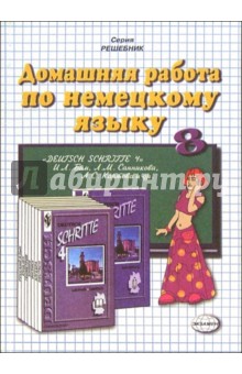 Домашняя работа по немецкому языку за 8 класс к учебнику И.Л. Бим и др. Шаги 4 : Уч.-метод. пос. - Максим Попов