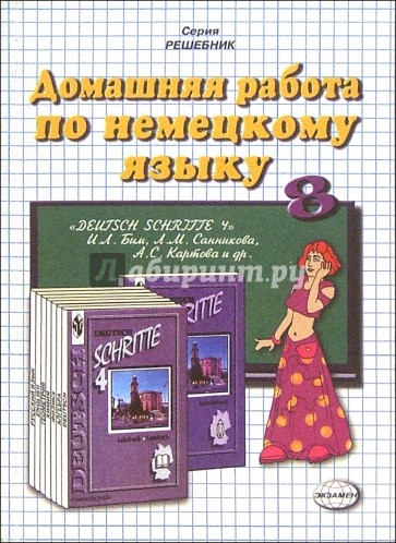 Шаг за шагом учебник. Домашняя работа по немецки. Домашняя работа по немецкому языку. Тесты по немецкому языку для 5 класса к учебнику и.л. Бим и др. Немецкий шаг за шагом учебник.