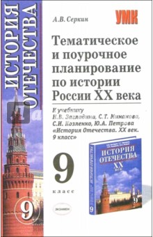 Александр Серкин - Тематическое и поурочное планирование по истории России ХХ века к учебнику Н.В. Загладина. 9 класс обложка книги Александр Серкин - Тематическое и поурочное планирование по истории России ХХ века к учебнику Н.В. Загладина. 9 класс обложка книги