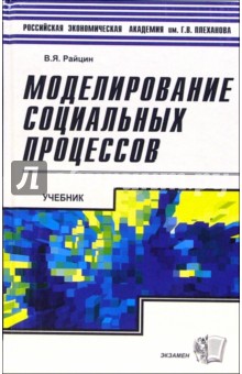 Вилорий Райцин - Моделирование социальных процессов: Учебник: пособие для студентов обложка книги Вилорий Райцин - Моделирование социальных процессов: Учебник: пособие для студентов обложка книги