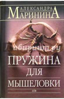 Александра Маринина - Пружина для мышеловки: Роман обложка книги Александра Маринина - Пружина для мышеловки: Роман обложка книги