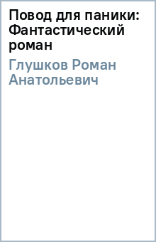 Повод для паники: Фантастический роман - Роман Глушков