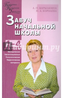 Барылкина, Королева - Завуч начальной школы. Методические, организационные, психолого-педагогические материалы обложка книги Барылкина, Королева - Завуч начальной школы. Методические, организационные, психолого-педагогические материалы обложка книги