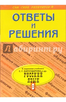 Наталья Баранова - Подробный разбор заданий из учебника по русскому языку: 8 класс обложка книги Наталья Баранова - Подробный разбор заданий из учебника по русскому языку: 8 класс обложка книги