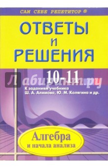 Александра Щеглова - Алгебра и начала анализа 10-11класс. Подробный разбор заданий из учебника Ш.А.Алимова, Ю.Н. Колягина обложка книги Александра Щеглова - Алгебра и начала анализа 10-11класс. Подробный разбор заданий из учебника Ш.А.Алимова, Ю.Н. Колягина обложка книги