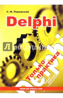 Delphi. Только практика - Сергей Парижский