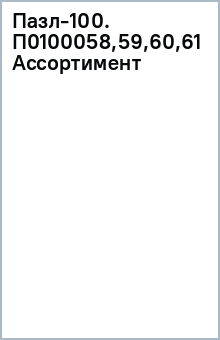 Пазл-100. П0100058,59,60,61 Ассортимент обложка книги Пазл-100. П0100058,59,60,61 Ассортимент обложка книги