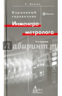 Уильям Болтон - Карманный справочник инженера-метролога обложка книги Уильям Болтон - Карманный справочник инженера-метролога обложка книги