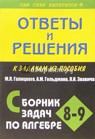 Сборник задач по алгебре. Галицкий сборник задач. Сборник задач по алгебре 8-9. Галицкий сборник задач по алгебре 8-9 класс. Сборник заданий по алгебре 8 класс.