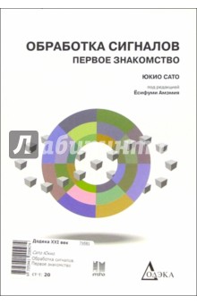 Юкио Сато - Обработка сигналов. Первое знакомство обложка книги Юкио Сато - Обработка сигналов. Первое знакомство обложка книги