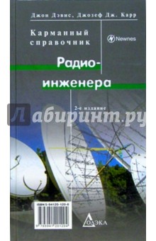 Дэвис, Карр - Карманный справочник радио-инженера обложка книги Дэвис, Карр - Карманный справочник радио-инженера обложка книги