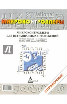 Микроконтрол. для встраиваемых приложений:от общ. подходов - к семействам HC05 и HC08 фирмы Motorola обложка книги Микроконтрол. для встраиваемых приложений:от общ. подходов - к семействам HC05 и HC08 фирмы Motorola обложка книги