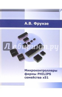 Р. Данилов - Микроконтроллеры фирмы PHILIPS семейства x51. Том 1 обложка книги Р. Данилов - Микроконтроллеры фирмы PHILIPS семейства x51. Том 1 обложка книги