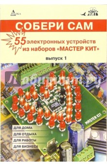 Собери сам: 55 электронных устройств из наборов "Мастер Кит". Выпуск 1 обложка книги Собери сам: 55 электронных устройств из наборов "Мастер Кит". Выпуск 1 обложка книги