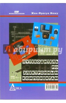 Путеводитель по электронным компонентам - Жан-Франсуа Машу