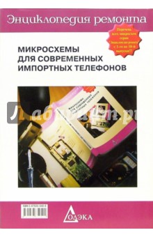 Энциклопедия ремонта. Выпуск 10: Микросхемы для современных импортных телефонов - 2 обложка книги Энциклопедия ремонта. Выпуск 10: Микросхемы для современных импортных телефонов - 2 обложка книги