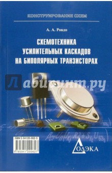 Схемотехника усилительных каскадов на биполярных транзисторах - Алексей Ровдо