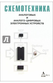 Схемотехника аналоговых и аналого-цифровых электронных устройств - Георгий Волович