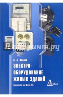 Алексей Коннов - Электрооборудование жилых зданий. - 2-е изд., стер. обложка книги Алексей Коннов - Электрооборудование жилых зданий. - 2-е изд., стер. обложка книги