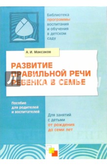 А.И. Максаков - Развитие правильной речи ребенка в семье: Пособие для родителей и воспитателей. 2-е издание обложка книги А.И. Максаков - Развитие правильной речи ребенка в семье: Пособие для родителей и воспитателей. 2-е издание обложка книги