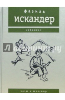 Фазиль Искандер - Козы и Шекспир обложка книги Фазиль Искандер - Козы и Шекспир обложка книги