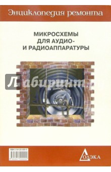 Микросхемы для аудио-и радиоаппаратуры-4. Вып.21