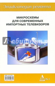 Микросхемы для современных импортных телевизоров. Книга 4. Выпуск 22 обложка книги Микросхемы для современных импортных телевизоров. Книга 4. Выпуск 22 обложка книги