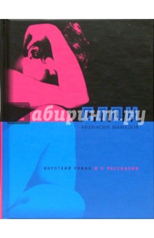 Афанасий Мамедов - Слон обложка книги Афанасий Мамедов - Слон обложка книги
