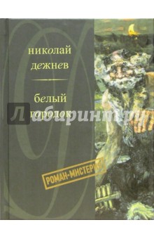 Белый городок: Роман-мистерия - Николай Дежнев