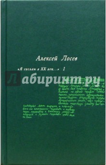 Я сослан в ХХ век...: В 2-х томах - Алексей Лосев