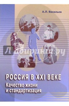 Россия в ХХI веке. Качество жизни и стандартизация