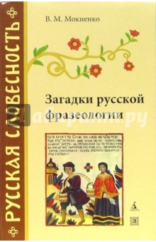 Валерий Мокиенко - Загадки русской фразеологии обложка книги Валерий Мокиенко - Загадки русской фразеологии обложка книги