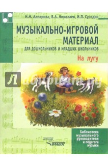 Музыкально-игровой материал для дошкольников и младших школьников: На лугу
