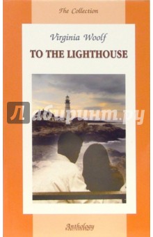 To the Lighthouse - Virginia Woolf