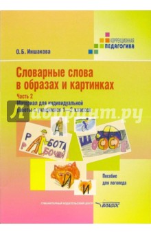 Ольга Иншакова - Словарные слова в образах и картинках: пособие для логопеда: в 2 ч. 1-2кл Ч 2 обложка книги Ольга Иншакова - Словарные слова в образах и картинках: пособие для логопеда: в 2 ч. 1-2кл Ч 2 обложка книги
