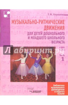 Татьяна Коренева - Музыкально-ритмические движения для детей дошк. и млад. шк. возраста в "-х ч. Ч. 1. Учеб.-метод. пос обложка книги Татьяна Коренева - Музыкально-ритмические движения для детей дошк. и млад. шк. возраста в "-х ч. Ч. 1. Учеб.-метод. пос обложка книги