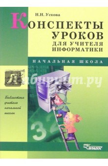 Наталья Ускова - Конспекты уроков для учителя информатики: начальная школа обложка книги Наталья Ускова - Конспекты уроков для учителя информатики: начальная школа обложка книги