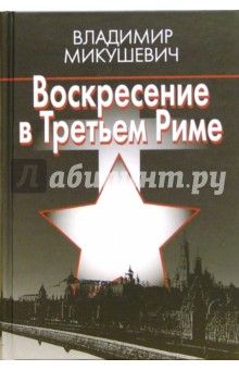 Владимир Микушевич - Воскресение в Третьем Риме. Роман-предание обложка книги Владимир Микушевич - Воскресение в Третьем Риме. Роман-предание обложка книги