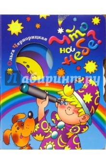 Что на небе? - Ольга Чернорицкая