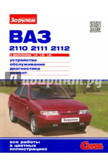 ВАЗ-2110,-2111,-2112 с двигателями 1,5; 1,5i; 1,6. Уст-во, обсл., диагност., ремонт. Иллюстр. рук. обложка книги ВАЗ-2110,-2111,-2112 с двигателями 1,5; 1,5i; 1,6. Уст-во, обсл., диагност., ремонт. Иллюстр. рук. обложка книги