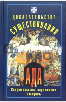 А. Фомин - Доказательства существования ада. Свидетельства переживших смерть обложка книги А. Фомин - Доказательства существования ада. Свидетельства переживших смерть обложка книги