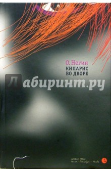 Олег Негин - Кипарис во дворе обложка книги Олег Негин - Кипарис во дворе обложка книги