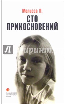 Мелисса П. - Сто прикосновений (Дневник Мелиссы) обложка книги Мелисса П. - Сто прикосновений (Дневник Мелиссы) обложка книги